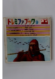 ドレミファブック　9