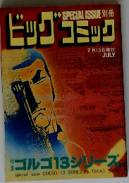 ビッグコミック　7月13日