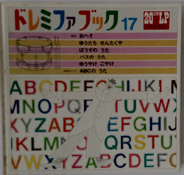 ドレミファブック　17