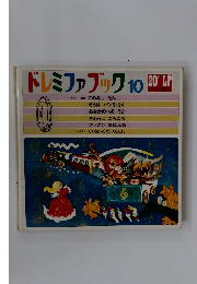 ドレミファブック　10