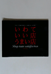 いわていい店うまい店　Shop taste satisfaction