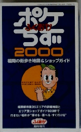 ポケちず2000　福岡の街歩き地図&ショップガイド