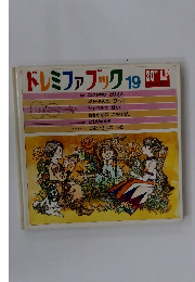 ドレミファブック 19