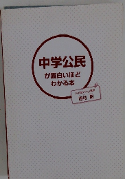 中学公民 　が面白いほどわかる本