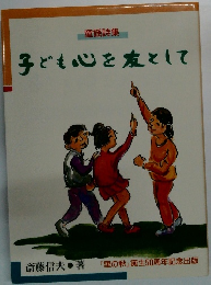 子ども心を友として