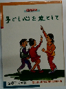 子ども心を友として