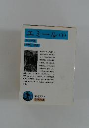 エミール(下)