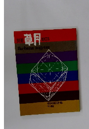 別冊草月1973