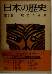 日本の歴史　第2巻　飛鳥と奈良