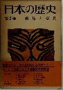 日本の歴史　第2巻　飛鳥と奈良