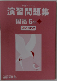 予習シリーズ　演習問題集　国語6年　上