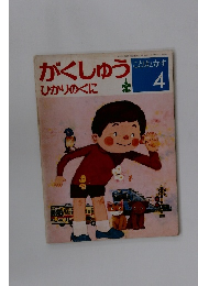 ことばとかず　がくしゅうひかりのくに　4月号