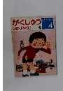 ことばとかず　がくしゅうひかりのくに　4月号