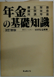 年金の基礎知識　改訂新版