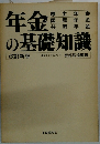 年金の基礎知識　改訂新版