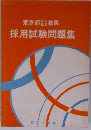 採用試験問題集