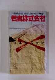 若者株式会社―はたらきかたの革命 (1976年) 