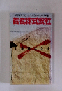 若者株式会社―はたらきかたの革命 (1976年)