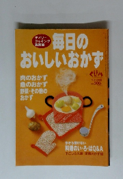 毎日の おいしいおかず　