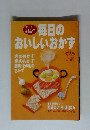 毎日の おいしいおかず　