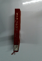 「生き方」の中国史