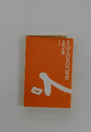 その人の名は、殺意