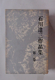 石川達三作品集 第三巻