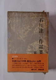 石川達三作品集　21