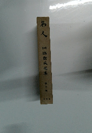 名人　七　川端康成進集