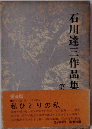石川達三作品集18