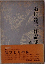 石川達三作品集18