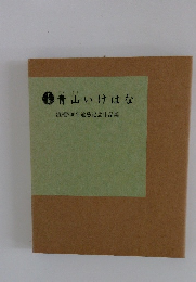 青山いけはな　流祖700年遠忌記念作品集