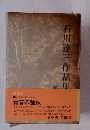 石川達三作品集　第十五巻 青春の蹉跌