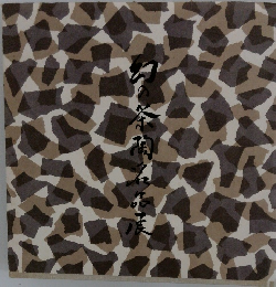 幻の茶陶名品展