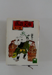 落語文庫 松の巻