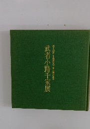 武者小路千家展