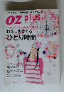 OZ plus　2010年3月号　わたしを育てるひとり時間