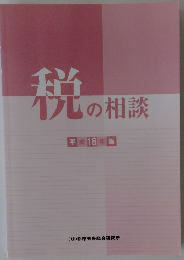 税の相談　18年