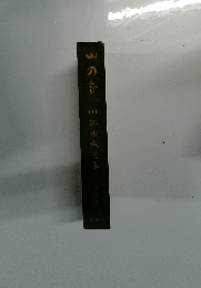 山の音 川端康成暹集