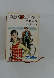 私は高校二年生
