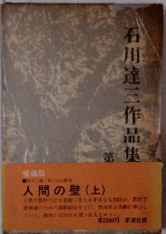 石川達三作品集  人間の壁(上)