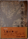 石川達三作品集  人間の壁(上)