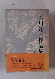 石川達三作品集　　人生画帖