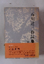 石川達三作品集　　人生画帖