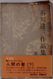 石川達三作品集　１３　人間の壁(下)