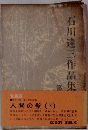 石川達三作品集　１３　人間の壁(下)