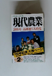 現代農業　2005年2月号