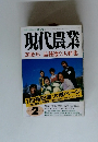 現代農業　2005年2月号
