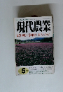 現代農業　2005年5月号