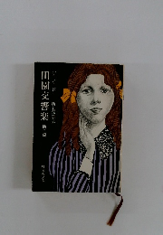 田園交響楽 他二編